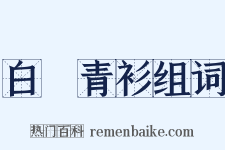 白帢青衫组词是什么意思的图片